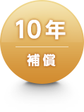 10年補償