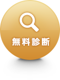 無料診断