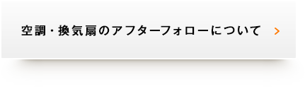 空調・換気扇のアフターフォローについて