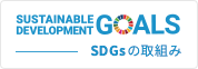 SDGsの取り組み